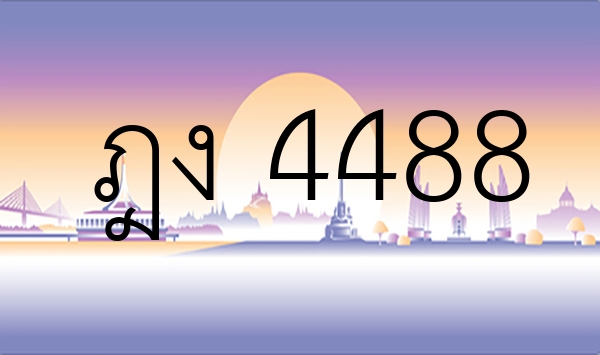 ฎง 4488